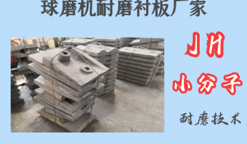 球磨机耐磨向日葵视频污视频厂家-JH小分子耐磨技术[向日葵app官网下载]