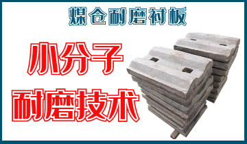 煤仓耐磨向日葵视频污视频-小分子耐磨技术[向日葵app官网下载]