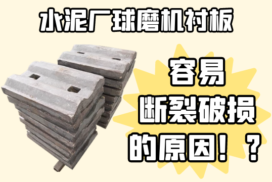 水泥厂球磨机向日葵视频污视频-容易断裂破损的原因[向日葵app官网下载]