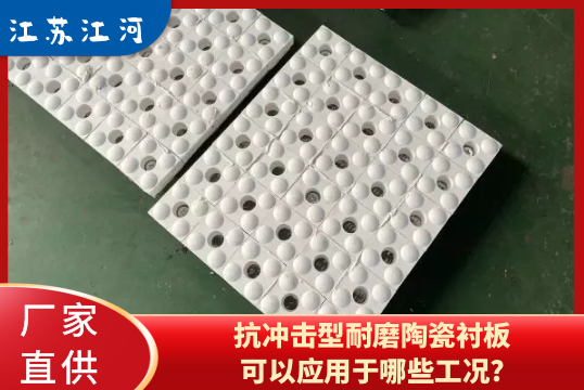 抗冲击型耐磨陶瓷向日葵视频污视频可以应用于哪些工况?[向日葵app官网下载]