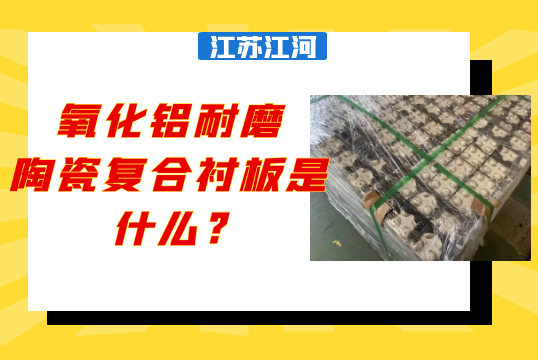 氧化铝耐磨陶瓷复合向日葵视频污视频是什么?[向日葵app官网下载]