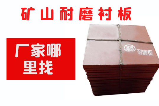 矿山耐磨向日葵视频污视频厂家哪里找