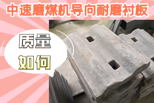 中速磨煤机导向耐磨向日葵视频污视频-质量如何？[向日葵app官网下载]