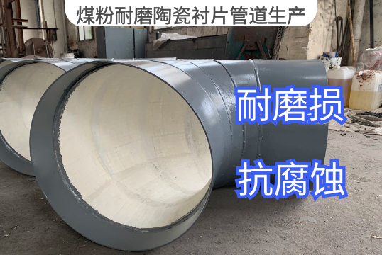 煤粉耐磨陶瓷衬片管道生产要求[向日葵app官网下载]