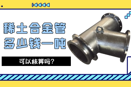 稀土合金管多少钱一吨可以核算吗？[向日葵app官网下载]