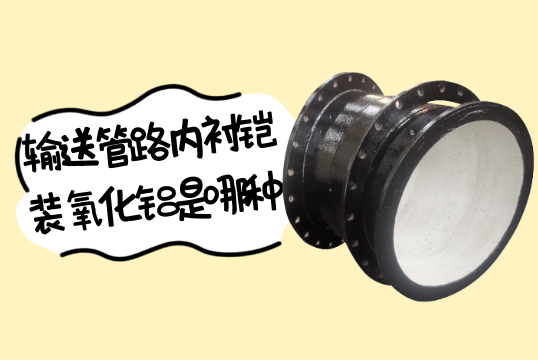 输送管路内衬铠装氧化铝是哪种?[向日葵app官网下载]