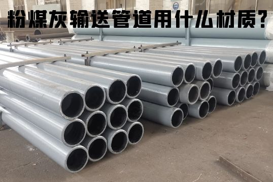 粉煤灰输送管道用什么材质？