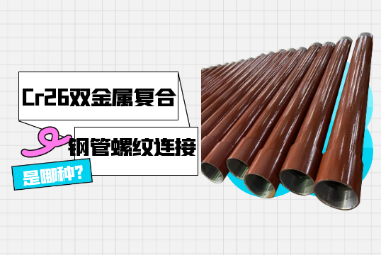 Cr26双金属复合钢管螺纹连接是哪种?[向日葵app官网下载]