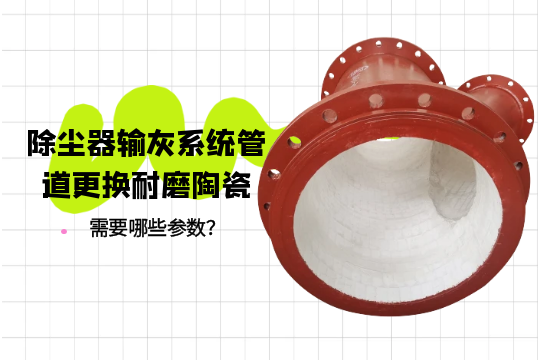 除尘器输灰系统管道更换耐磨陶瓷需要哪些参数？[向日葵app官网下载]